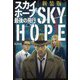 3人で読む推理小説スカイホープ最後の飛行 新装版 [単行本]
