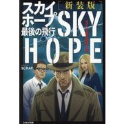 3人で読む推理小説スカイホープ最後の飛行 新装版 [単行本]