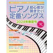 ピアノ初心者が弾きたい定番ソングス2024年春夏号 [ムックその他]