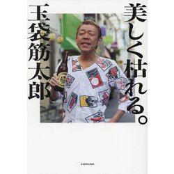 美しく枯れる。 [単行本]