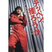 テッペン、獲ろうか。―中卒40歳・年商14億円経営者の失敗から学んだ「成り上がり論」 [単行本]