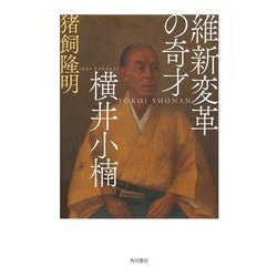 維新変革の奇才横井小楠 [単行本]