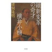 維新変革の奇才横井小楠 [単行本]