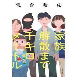 家族解散まで千キロメートル [単行本]