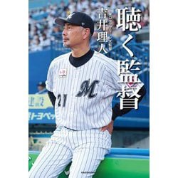聴く監督 [単行本]