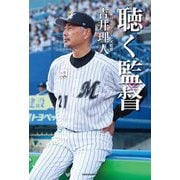 聴く監督 [単行本]