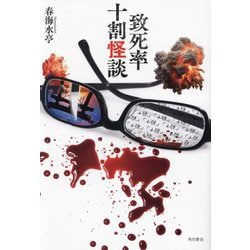 致死率十割怪談 [単行本]