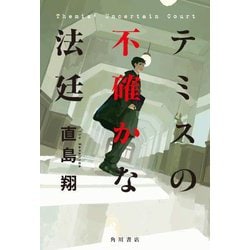 テミスの不確かな法廷―Themis' Uncertain Court [単行本]