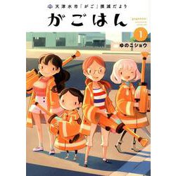 天津水市「がご」撲滅だより がごはん 1（ヒーローズコミックス） [コミック]