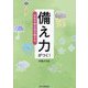 備え力がつく!―天気予報の見方聴き方 [単行本]