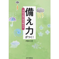 備え力がつく!―天気予報の見方聴き方 [単行本]