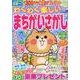 わくわく楽しいまちがいさがし Vol.30（SUN-MAGAZINE MOOK） [ムックその他]