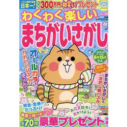 わくわく楽しいまちがいさがし Vol.30（SUN-MAGAZINE MOOK） [ムックその他]