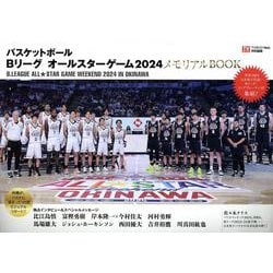 「Bリーグ オールスターゲーム2024」速報BOOK（TOKYO NEWS MOOK） [ムックその他]