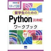 留学生のためのPython[応用編]ワークブック－ステップ30 ルビ付き（情報演習 75） [単行本]