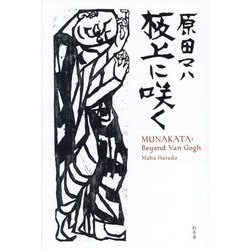 板上に咲く―MUNAKATA:Beyond Van Gogh [単行本]