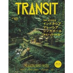 ヨドバシ.com - TRANSIT 63号 インドネシア・マレーシア・シンガポール 熱狂アジアの秘境へ(講談社 Mook（J）) [ムックその他]  通販【全品無料配達】