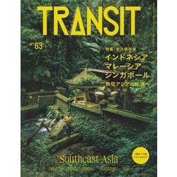 TRANSIT　63号　インドネシア・マレーシア・シンガポール　熱狂アジアの秘境へ(講談社　Mook（J）) [ムックその他]