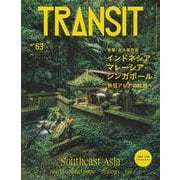 TRANSIT　63号　インドネシア・マレーシア・シンガポール　熱狂アジアの秘境へ(講談社　Mook（J）) [ムックその他]