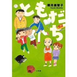 ともだち [単行本]