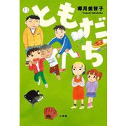 ともだち [単行本]