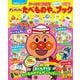 それいけ！アンパンマン シールであそぼ！ たべものやさんいっぱいブック(カラーワイド) [ムックその他]