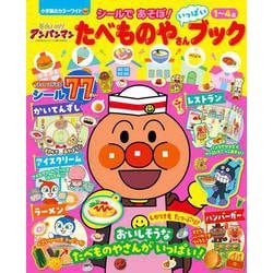 それいけ！アンパンマン シールであそぼ！ たべものやさんいっぱいブック(カラーワイド) [ムックその他]