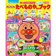 それいけ！アンパンマン シールであそぼ！ たべものやさんいっぱいブック(カラーワイド) [ムックその他]