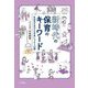 新時代の保育のキーワード―乳幼児の学びを未来につなぐ12講(せんせいゼミナールBOOK) [単行本]