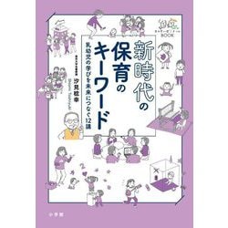 新時代の保育のキーワード―乳幼児の学びを未来につなぐ12講(せんせいゼミナールBOOK) [単行本]