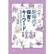 新時代の保育のキーワード―乳幼児の学びを未来につなぐ12講(せんせいゼミナールBOOK) [単行本]
