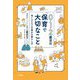 0・1・2歳児の保育で大切なこと―幼い人たちとの豊かな暮らし方(せんせいゼミナールBOOK) [単行本]