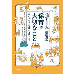 0・1・2歳児の保育で大切なこと―幼い人たちとの豊かな暮らし方(せんせいゼミナールBOOK) [単行本]