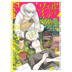虎とエーデルワイス(サンデーうぇぶりコミックス) [コミック]