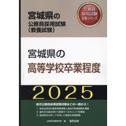 宮城県の高等学校卒業程度〈'25年度版〉(宮城県の公務員採用試験(教養試験)―公務員採用試験対策シリーズ) [単行本]