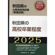 秋田県の高校卒業程度 2025年度版（秋田県の公務員採用試験対策シリーズ） [単行本]
