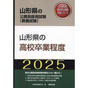 山形県の高校卒業程度〈'25年度版〉(山形県の公務員採用試験(教養試験)―公務員採用試験対策シリーズ) [単行本]
