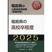 福島県の高校卒程度〈'25年度版〉(福島県の公務員採用試験(教養試験)―公務員採用試験対策シリーズ) [単行本]