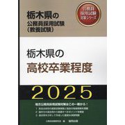 栃木県の高校卒業程度〈'25年度版〉(栃木県の公務員採用試験(教養試験)―公務員採用試験対策シリーズ) [単行本]