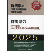 群馬県の3類(高校卒業程度)〈'25年度版〉(群馬県の公務員採用試験(教養試験)―公務員採用試験対策シリーズ) [単行本]
