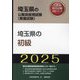 埼玉県の初級〈'25年度版〉(埼玉県の公務員採用試験(教養試験)―公務員採用試験対策シリーズ) [単行本]