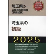埼玉県の初級〈'25年度版〉(埼玉県の公務員採用試験(教養試験)―公務員採用試験対策シリーズ) [単行本]