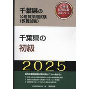 千葉県の初級〈'25年度版〉(千葉県の公務員採用試験(教養試験)―公務員採用試験対策シリーズ) [単行本]