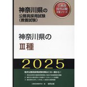 神奈川県の3種〈'25年度版〉(神奈川県の公務員採用試験(教養試験)―公務員採用試験対策シリーズ) [単行本]