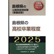 島根県の高校卒業程度〈'25年度版〉(島根県の公務員採用試験(教養試験)―公務員採用試験対策シリーズ) [単行本]