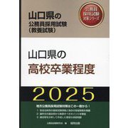 山口県の高校卒業程度〈'25年度版〉(山口県の公務員採用試験(教養試験)―公務員採用試験対策シリーズ) [単行本]