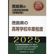 徳島県の高等学校卒業程度〈'25年度版〉(徳島県の公務員採用試験(教養試験)―公務員採用試験対策シリーズ) [単行本]