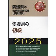 愛媛県の初級〈'25年度版〉(愛媛県の公務員採用試験(教養試験)―公務員採用試験対策シリーズ) [単行本]
