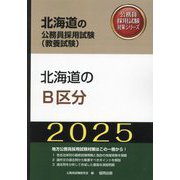 北海道のB区分〈'25年度版〉(北海道の公務員採用試験(教養試験)―公務員採用試験対策シリーズ) [単行本]