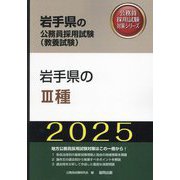 岩手県の3種〈'25年度版〉(岩手県の公務員採用試験(教養試験)―公務員採用試験対策シリーズ) [単行本]